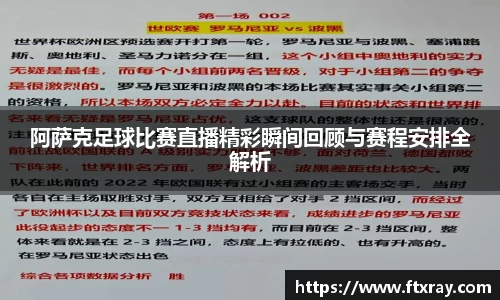 阿萨克足球比赛直播精彩瞬间回顾与赛程安排全解析