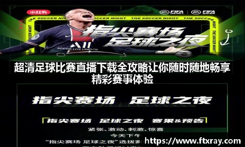 超清足球比赛直播下载全攻略让你随时随地畅享精彩赛事体验
