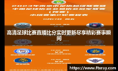高清足球比赛直播比分实时更新尽享精彩赛事瞬间