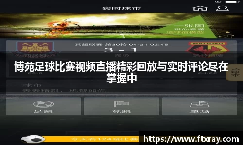 博苑足球比赛视频直播精彩回放与实时评论尽在掌握中