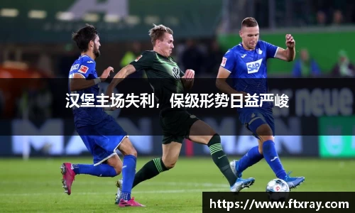 汉堡主场失利，保级形势日益严峻