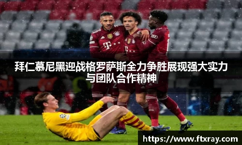 拜仁慕尼黑迎战格罗萨斯全力争胜展现强大实力与团队合作精神