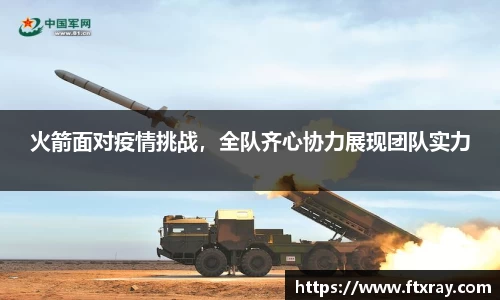 火箭面对疫情挑战，全队齐心协力展现团队实力